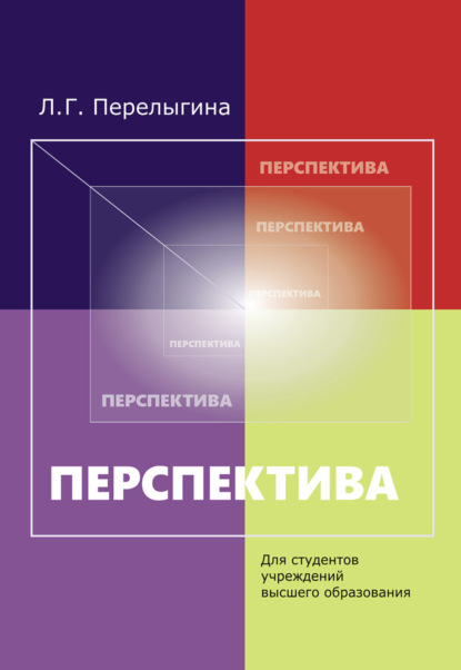 Скачать книгу Перспектива