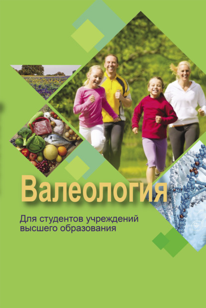 Скачать книгу Валеология