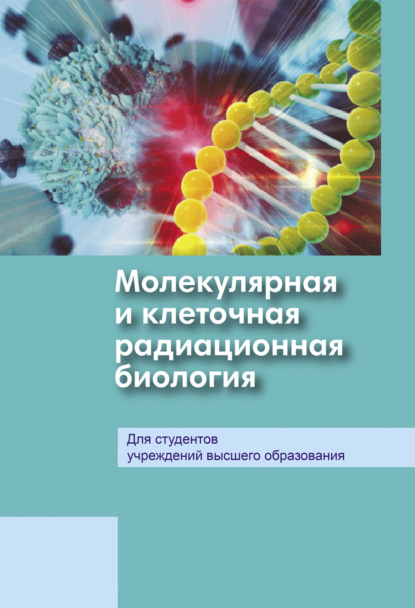 Скачать книгу Молекулярная и клеточная радиационная биология