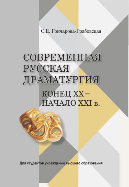 Скачать книгу Современная русская драматургия. Конец ХХ - начало ХХІв.