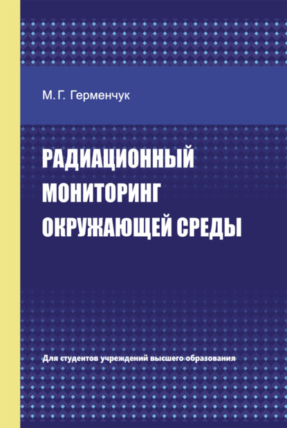 Скачать книгу Радиационный мониторинг окружающей среды