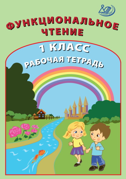 Скачать книгу Функциональное чтение. 1 класс. Рабочая тетрадь