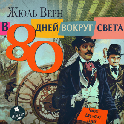 Скачать книгу 80 дней вокруг света