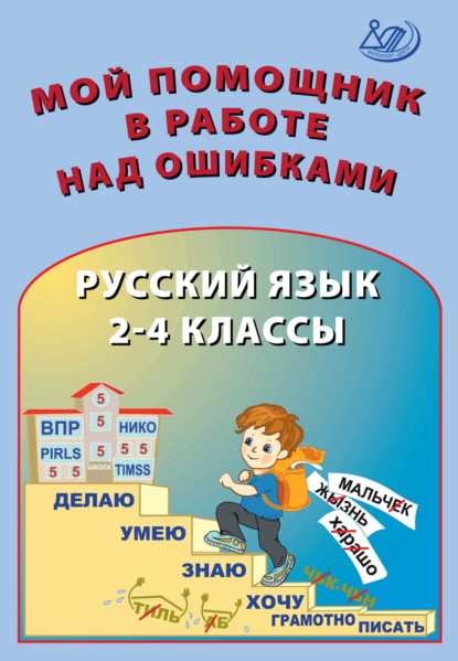 Скачать книгу Мой помощник в работе над ошибками. Русский язык. 2–4 классы