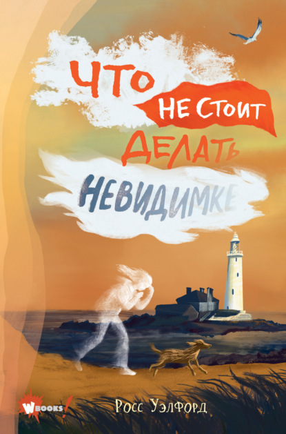 Скачать книгу Что не стоит делать невидимке