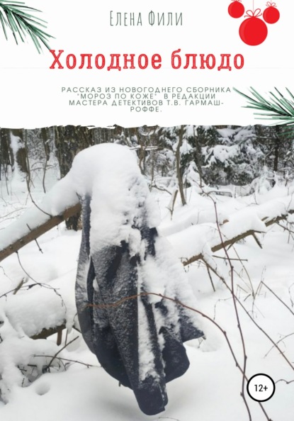 Скачать книгу Холодное блюдо