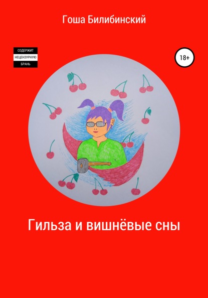 Скачать книгу Гильза и вишнёвые сны