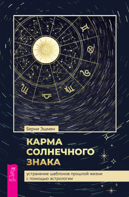 Скачать книгу Карма солнечного знака: устранение шаблонов прошлой жизни с помощью астрологии