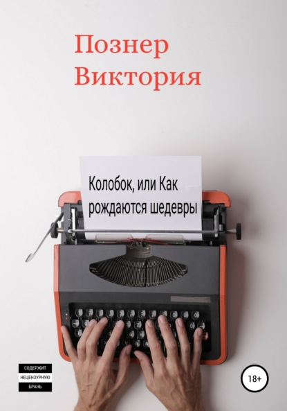 Скачать книгу Колобок, или Как рождаются шедевры