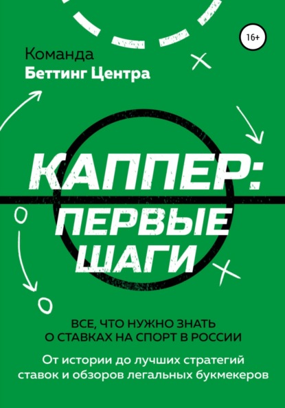 Скачать книгу Каппер: первые шаги. Все, что нужно знать о ставках на спорт в России