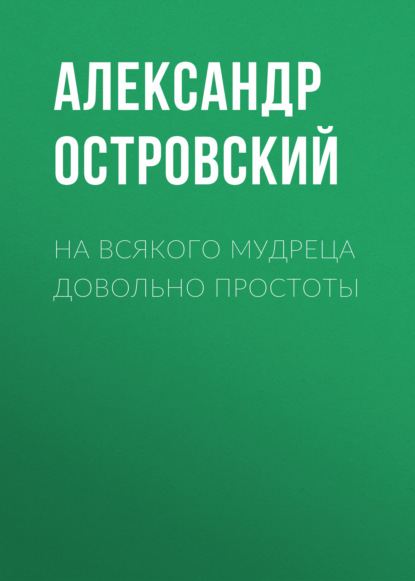 Скачать книгу На всякого мудреца довольно простоты