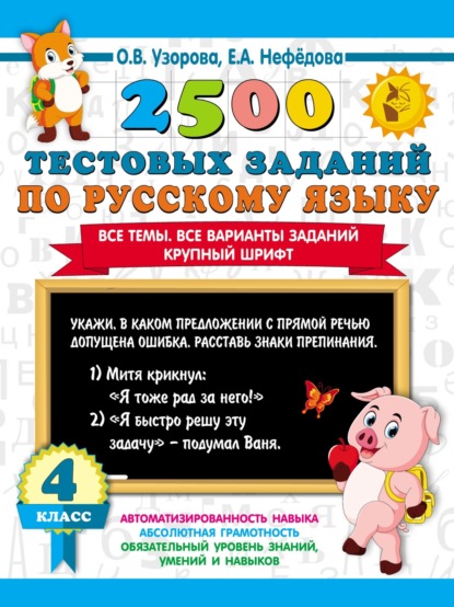 Скачать книгу 2500 тестовых заданий по русскому языку. 4 класс. Все темы. Все варианты заданий. Крупный шрифт