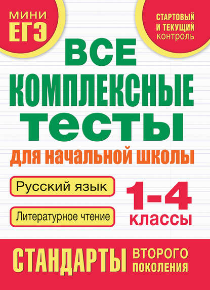 Скачать книгу Все комплексные тесты для начальной школы. Русский язык. Литературное чтение. 1-4 классы