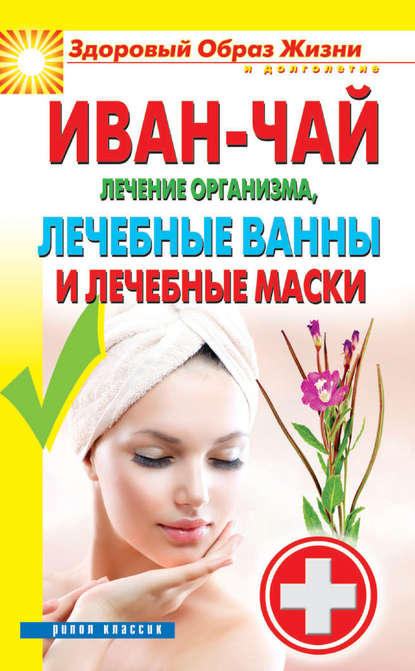 Скачать книгу Иван-чай. Лечение организма, лечебные ванны и лечебные маски