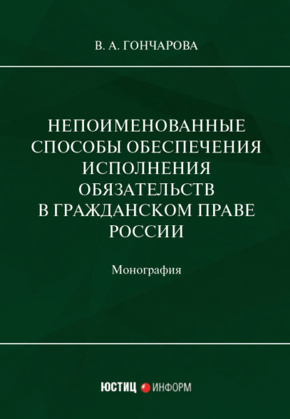 Скачать книгу Непоименованные способы обеспечения исполнения обязательств в гражданском праве России