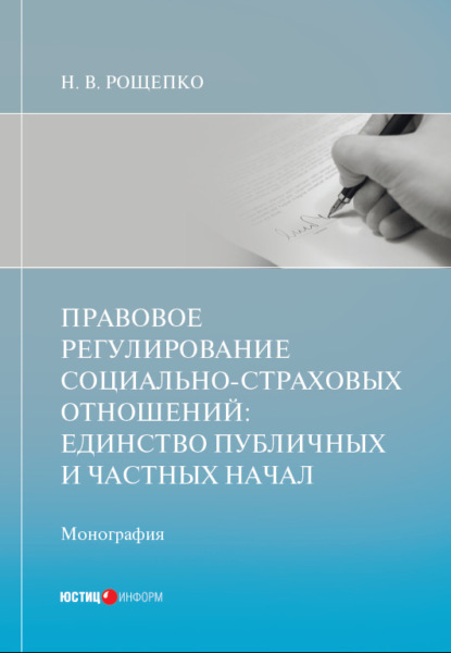 Скачать книгу Правовое регулирование социально-страховых отношений: единство публичных и частных начал