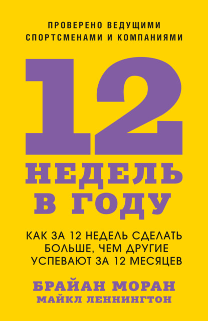 Скачать книгу 12 недель в году. Как за 12 недель сделать больше, чем другие успевают за 12 месяцев