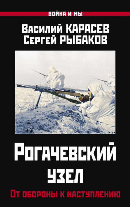 Скачать книгу Рогачевский узел. От обороны к наступлению