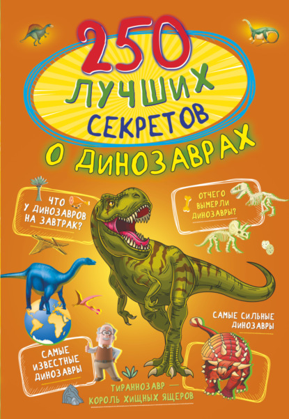 Скачать книгу 250 лучших секретов о динозаврах