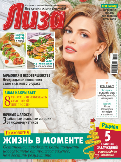 Скачать книгу Журнал «Лиза» №51/2021
