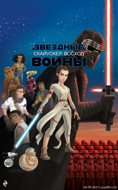 Скачать книгу Звёздные Войны. Эпизод IX. Скайуокер. Восход