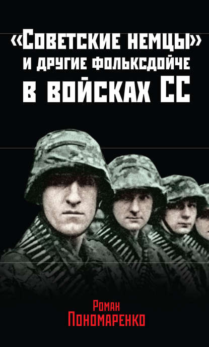 Скачать книгу «Советские немцы» и другие фольксдойче в войсках СС