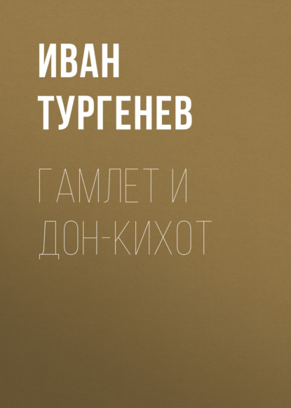 Скачать книгу Гамлет и Дон-Кихот