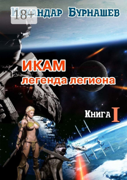 Икам – легенда легиона. Книга I