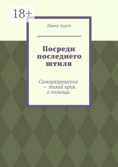 Скачать книгу Посреди последнего штиля
