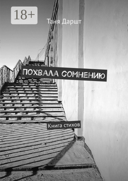 Похвала сомнению. Книга стихов