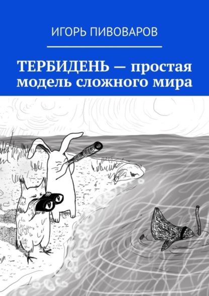 Скачать книгу ТЕРБИДЕНЬ – простая модель сложного мира