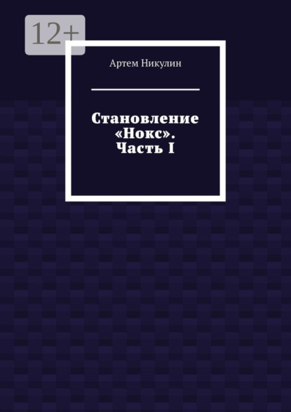 Скачать книгу Становление «Нокс». Часть I
