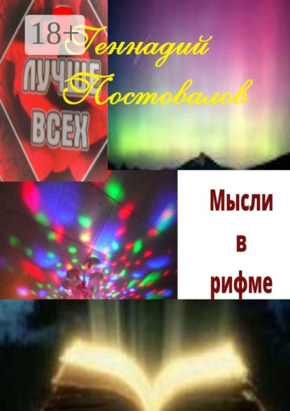 Мысли в рифме. Учебник жизни от Создателя