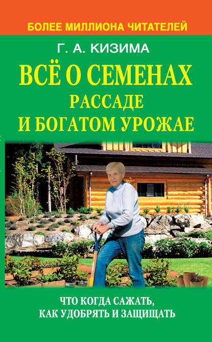 Скачать книгу Все о семенах, рассаде и богатом урожае