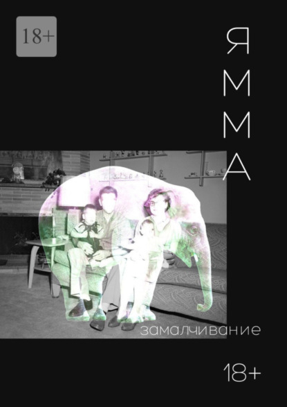 Скачать книгу Замалчивание