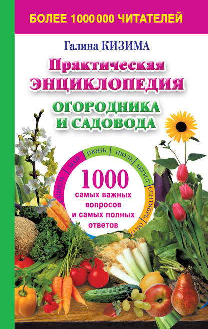 Скачать книгу Практическая энциклопедия огородника и садовода. 1000 самых важных вопросов и самых полных ответов о саде и огороде