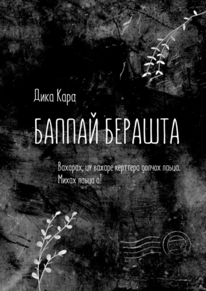 Скачать книгу Баппай берашта. Вахарах, цу вахаре керттера долчох лаьца. Михах лаьца а!