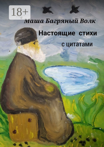 Скачать книгу Настоящие стихи с цитатами. Зачем писать стихи, когда есть лошадь?