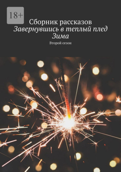 Скачать книгу Завернувшись в теплый плед. Зима. Второй сезон. Сборник рассказов