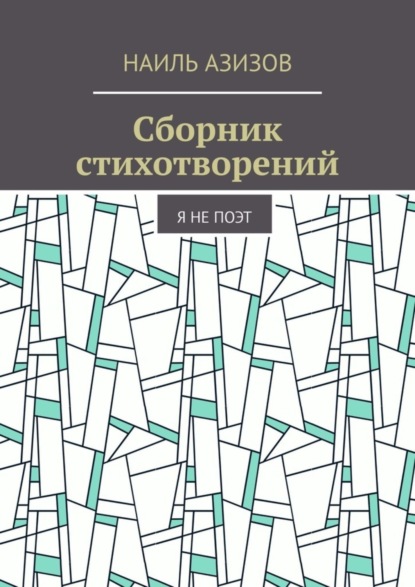 Скачать книгу Сборник стихотворений. Я не поэт