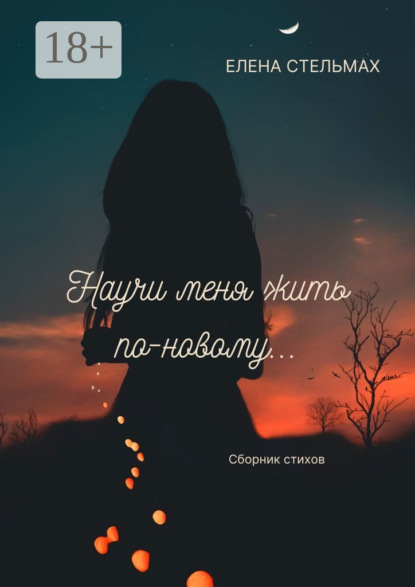 Скачать книгу Научи меня жить по-новому…