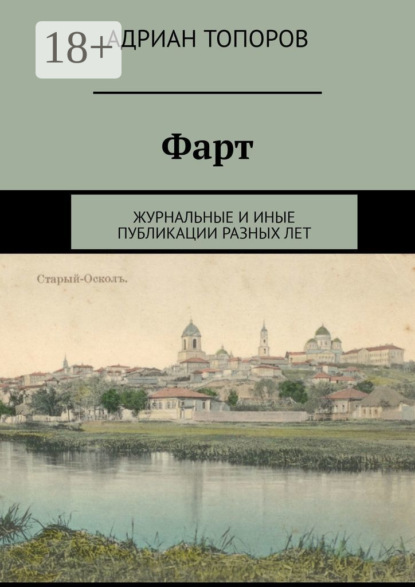 Фарт. Журнальные и иные публикации разных лет