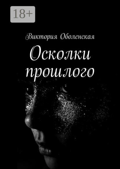 Скачать книгу Осколки прошлого
