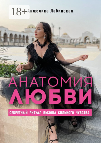 Скачать книгу Анатомия любви. Секретный ритуал вызова сильного чувства