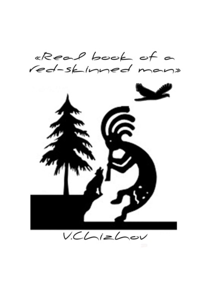 Скачать книгу Real book of a red-skinned man
