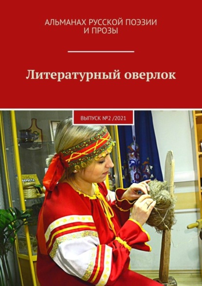 Скачать книгу Литературный оверлок. Выпуск №2 /2021