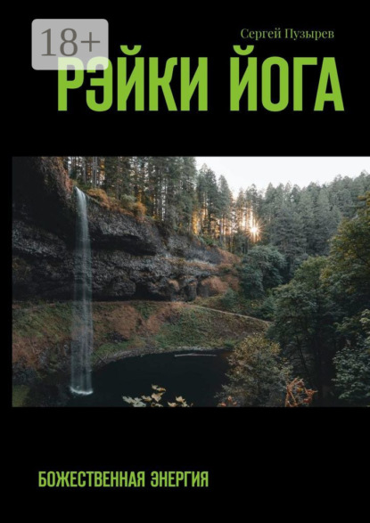 Рэйки йога. Божественная энергия