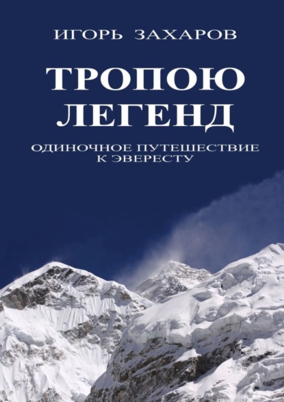 Скачать книгу Тропою легенд. Одиночное путешествие к Эвересту