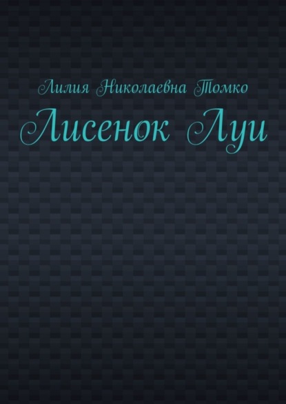 Скачать книгу Лисенок Луи