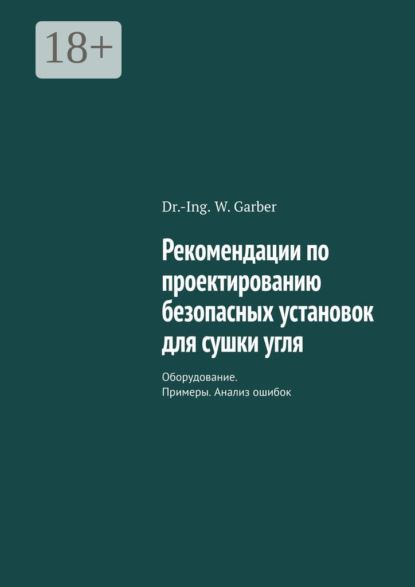 Скачать книгу Рекомендации по проектированию безопасных установок для сушки угля. Оборудование. Примеры. Анализ ошибок
